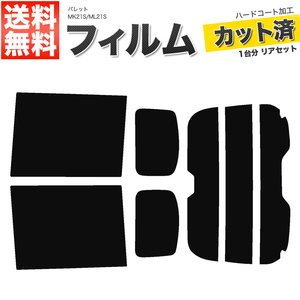 カーフィルム カット済み リアセット パレット MK21S ML21S ハイマウント有 ダークスモーク