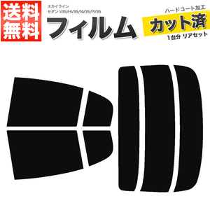 カーフィルム カット済み リアセット スカイライン セダン V35 HV35 NV35 PV35 ダークスモーク