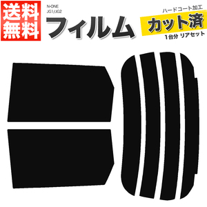 カーフィルム カット済み リアセット N-ONE JG1 JG2 ハイマウント無 ライトスモーク