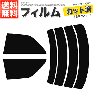 カーフィルム カット済み リアセット チェイサー JZX100 JZX101 JZX105 GX100 GX105 SX100 LX100 ダークスモーク