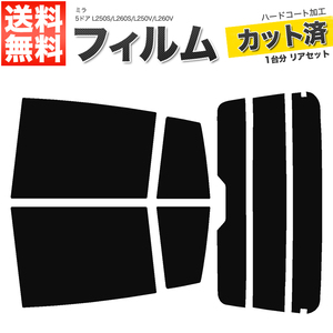 カーフィルム カット済み リアセット ミラ 5ドア L250S L260S L250V L260V ハイマウント有 ライトスモーク