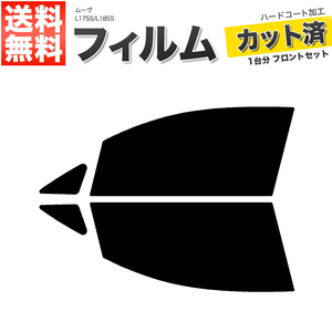 カーフィルム カット済み フロントセット ムーヴ L175S L185S スーパースモーク