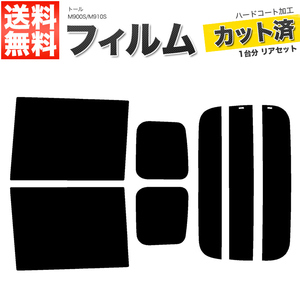 カーフィルム カット済み リアセット トール M900S M910S ダークスモーク