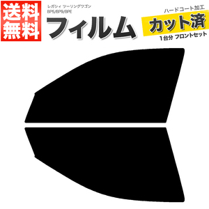 カーフィルム カット済み フロントセット レガシィ ツーリングワゴン BP5 BP9 BPE ライトスモーク