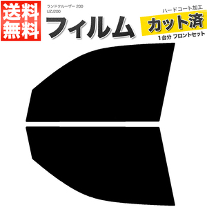 カーフィルム カット済み フロントセット ランドクルーザー 200 UZJ200 スーパースモーク