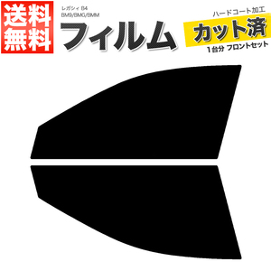 カーフィルム カット済み フロントセット レガシィ B4 BM9 BMG BMM ライトスモーク