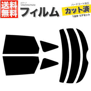 カーフィルム カット済み リアセット ムラーノ TZ50 PZ50 PNZ50 スーパースモーク