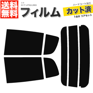 カーフィルム カット済み リアセット ミラ 5ドア L275S L285S ライトスモーク