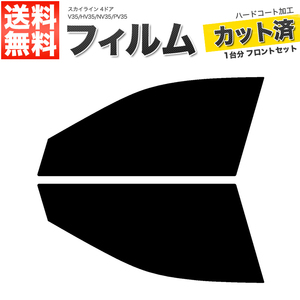 カーフィルム カット済み フロントセット スカイライン 4ドア V35 HV35 NV35 PV35 ライトスモーク