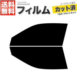 カーフィルム カット済み フロントセット シビック 3ドア EK2 EK3 EK4 EK9 スーパースモーク