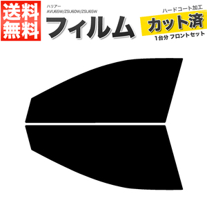 カーフィルム カット済み フロントセット ハリアー AVU65W ZSU60W ZSU65W ライトスモーク