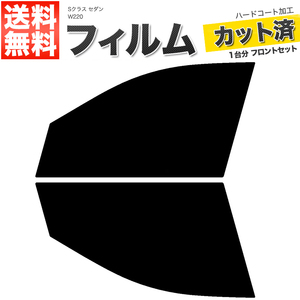 カーフィルム カット済み フロントセット Sクラス セダン W220 ロング ショート ダークスモーク