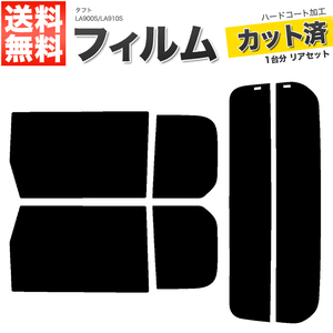 カーフィルム カット済み リアセット タフト LA900S LA910S ハイマウント無 ライトスモーク