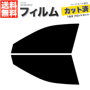 カーフィルム カット済み フロントセット アリスト JZS160 JZS161 スーパースモーク