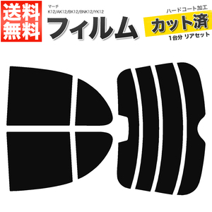 カーフィルム カット済み リアセット マーチ 5ドア K12 AK12 BK12 BNK12 YK12 ハイマウント有 ライトスモーク