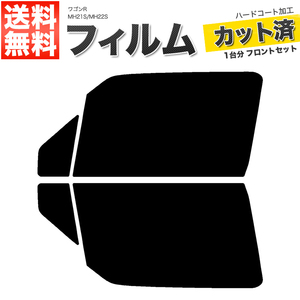 カーフィルム カット済み フロントセット ワゴンR MH21S MH22S ライトスモーク