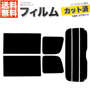 カーフィルム カット済み リアセット ミニキャブバン ハイルーフ DS17V ライトスモーク