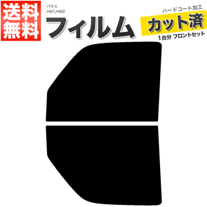 カーフィルム カット済み フロントセット バモス HM1 HM2 ライトスモーク