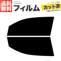 カーフィルム カット済み フロントセット アルト 5ドア HA36S HA36V ライトスモーク_画像1