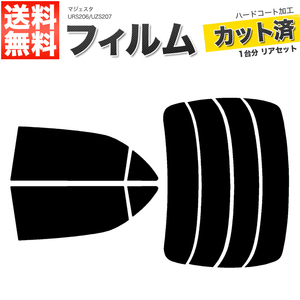 カーフィルム カット済み リアセット マジェスタ URS206 UZS207 ハイマウント無 スーパースモーク