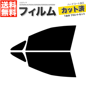 カーフィルム カット済み フロントセット エスティマ ACR50W ACR55W GSR50W GSR55W AHR20W スーパースモーク