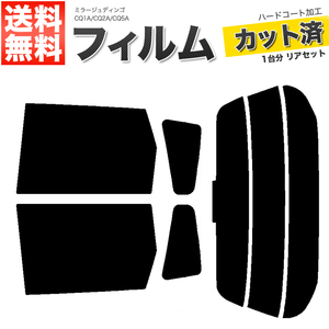 カーフィルム ライトスモーク カット済み リアセット ミラージュディンゴ CQ1A CQ2A CQ5A ガラスフィルム■F1453-LS