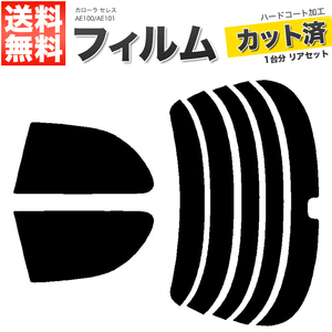 カーフィルム ライトスモーク カット済み リアセット カローラ セレス AE100 AE101 リアワイパー有 ガラスフィルム■F1241-LS