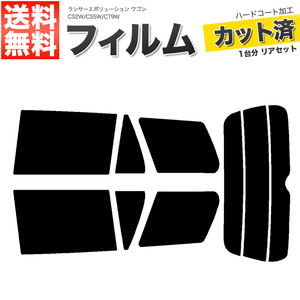 カーフィルム スーパースモーク カット済み リアセット ランサーエボリューション ワゴン CS2W CS5W CT9W ガラスフィルム■F1454-SS