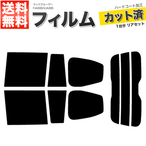 カーフィルム カット済み リアセット ランドクルーザー FJA300 VJA300 ライトスモーク