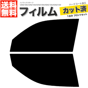 カーフィルム カット済み フロントセット ハイラックスサーフ VZN210W VZN215W RZN210W RZN215W KDN215W TRN210W TRN215W スーパースモーク