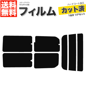 カーフィルム カット済み リアセット ステップワゴン RF3 RF4 前期 マイナーチェンジ前 ダークスモーク