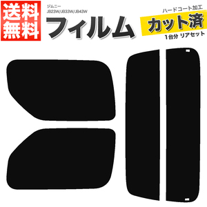 カーフィルム カット済み リアセット ジムニー JB23W JB33W JB43W ワイド シエラ可 ハイマウント無 ライトスモーク