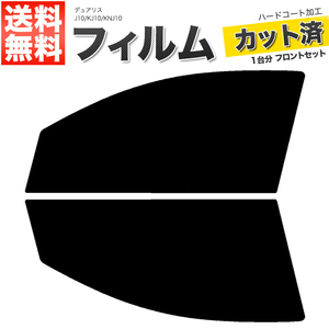 カーフィルム カット済み フロントセット デュアリス J10 KJ10 KNJ10 ダークスモーク