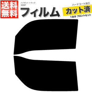 カーフィルム カット済み フロントセット ハイゼット トラック S500P スーパースモーク