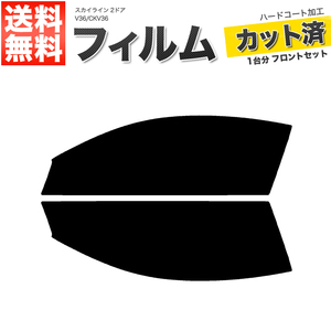 カーフィルム カット済み フロントセット スカイライン 2ドア V36 CKV36 ダークスモーク