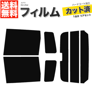 カーフィルム カット済み リアセット ステラ RN1 RN2 ハイマウント有 スーパースモーク