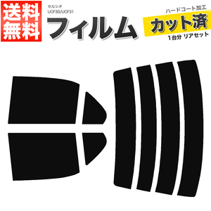 カーフィルム カット済み リアセット セルシオ UCF30 UCF31 ハイマウント無 ライトスモーク