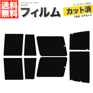 カーフィルム カット済み リアセット ランドクルーザープラド 5ドア 70系 KZJ78W スーパースモーク