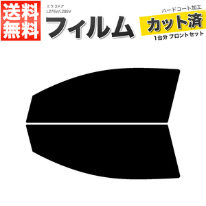 カーフィルム カット済み フロントセット ミラ 3ドア L275V L285V ライトスモーク