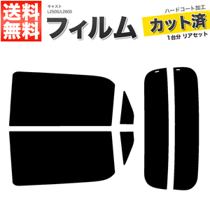 カーフィルム カット済み リアセット キャスト L250S L260S ライトスモーク