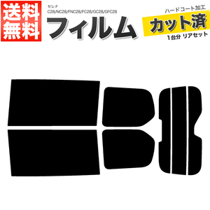 カーフィルム カット済み リアセット セレナ C28 NC28 FNC28 FC28 GC28 GFC28 ハイマウント有 ミラー有 スーパースモーク