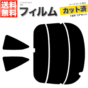 カーフィルム カット済み リアセット インテグラ 3ドア DC5 ダークスモーク