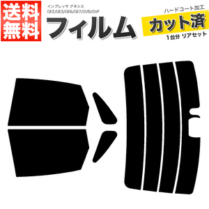 カーフィルム カット済み リアセット インプレッサ アネシス GE2 GE3 GE6 GE7 GVB GVF ハイマウント有 スーパースモーク