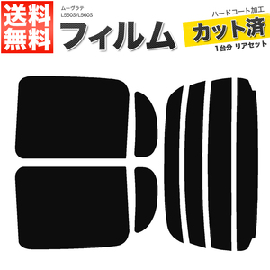 カーフィルム カット済み リアセット ムーヴラテ L550S L560S ライトスモーク
