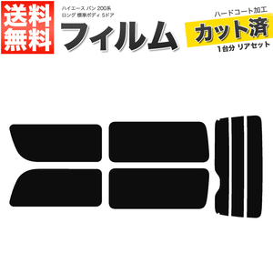 カーフィルム リアセット ハイエース バン ロング 標準ボディ 5ドア KDH200V KDH205V KDH200K TRH200V 2列目一枚窓 スーパースモーク