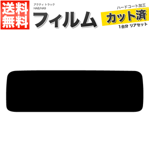 カーフィルム カット済み リアセット アクティ トラック HA8 HA9 スーパースモーク