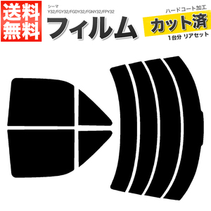 カーフィルム カット済み リアセット シーマ Y32 FGY32 FGDY32 FGNY32 FPY32 ダークスモーク