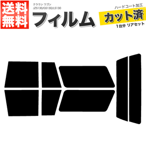 カーフィルム カット済み リアセット クラウン ワゴン JZS130 GS130 LS130 ライトスモーク