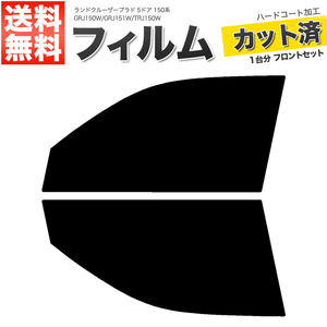 カーフィルム カット済み フロントセット ランドクルーザープラド 5ドア 150系 GRJ150W GRJ151W TRJ150W ライトスモーク