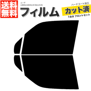 カーフィルム カット済み フロントセット ムーヴ L900S L902S L910S L912S ダークスモーク